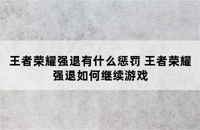 王者荣耀强退有什么惩罚 王者荣耀强退如何继续游戏